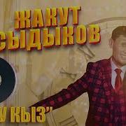 Жакут Сыдыков Сулуу Кыз