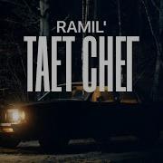 Ramil Тает Снег