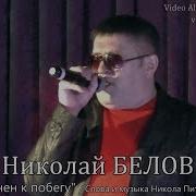 Склонен К Побегу Песня
