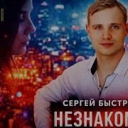 Сергей Быстров 2026