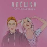 Кравченко Алегка Минус