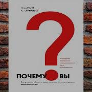 Почему Вы Аудиокнига