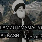 Мавлид Про Имама Шамиля
