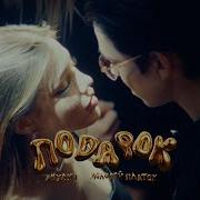 Клип Подарок