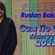 Руслан Бакинский Попурри