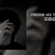 Сборник Песен Из Тик Ток