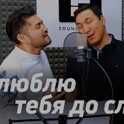 Я Люблю Я Люблю Кавер