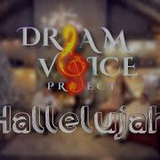 Аллилуя Dream Voice Project