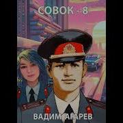 Вадим Агарев Совок 3