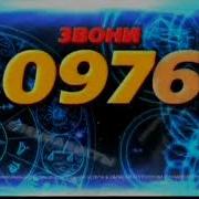Звони 0976 Пароль 15