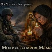 Nomo Молись За Меня Мама