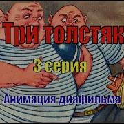 Три Толстяка Часть 3