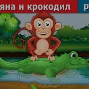 Обезьяна И Крокодил Сказка