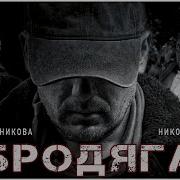 Бродяга 25
