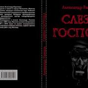 Александр Рыжков Слезы Господа