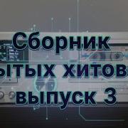 Aleks Audio Сборник Забытых Хитов 90Х Выпуск 3