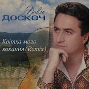 Квітка Мого Кохання
