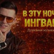 В Эту Ночь Ингвар