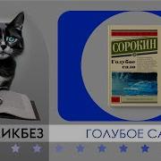 Голубое Сало Аудиокнига