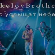 Нас Услышат Небеса