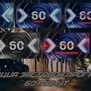 60 Минут Музыка 2022