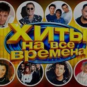 Сборник 2005 2010 Годов