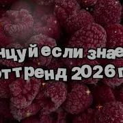 Угадай Тренд