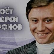Лучшие Песни Миронова