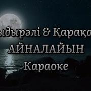 Айналайын Қарақат Минус