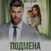 Подмена Аудиокнига