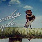 Высокая Горка