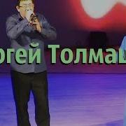 Сергей Толмашов