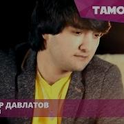 Шахриёр Давлатов Бирафти