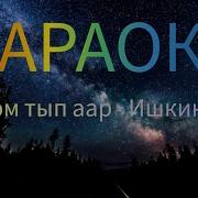 Чурээм Тып Аар Минус
