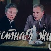 Частная Жизнь Фильм 1982