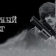 Черный Снег