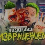 Empire Of Geese Разоблачение