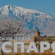 Дживан Гаспарян Дудук