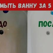 Как Отмыть Ванну