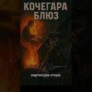 Astroma Кочегара Блюз
