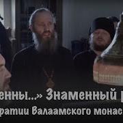 Знаменные Распевы
