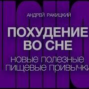 Ракицкий Похудение Во Сне
