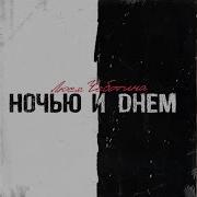 Ночью И Днём