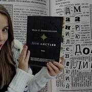 Дом Листьев