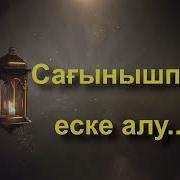 Досты Еске Алу Сөздері