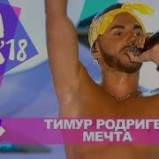 Родригез Мечта