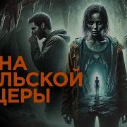 Пещера Загадок Аудиокнига