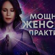 Женская Медитация