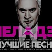 Валерий Меладзе Сборник Песен