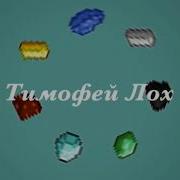 Тимофей Лох